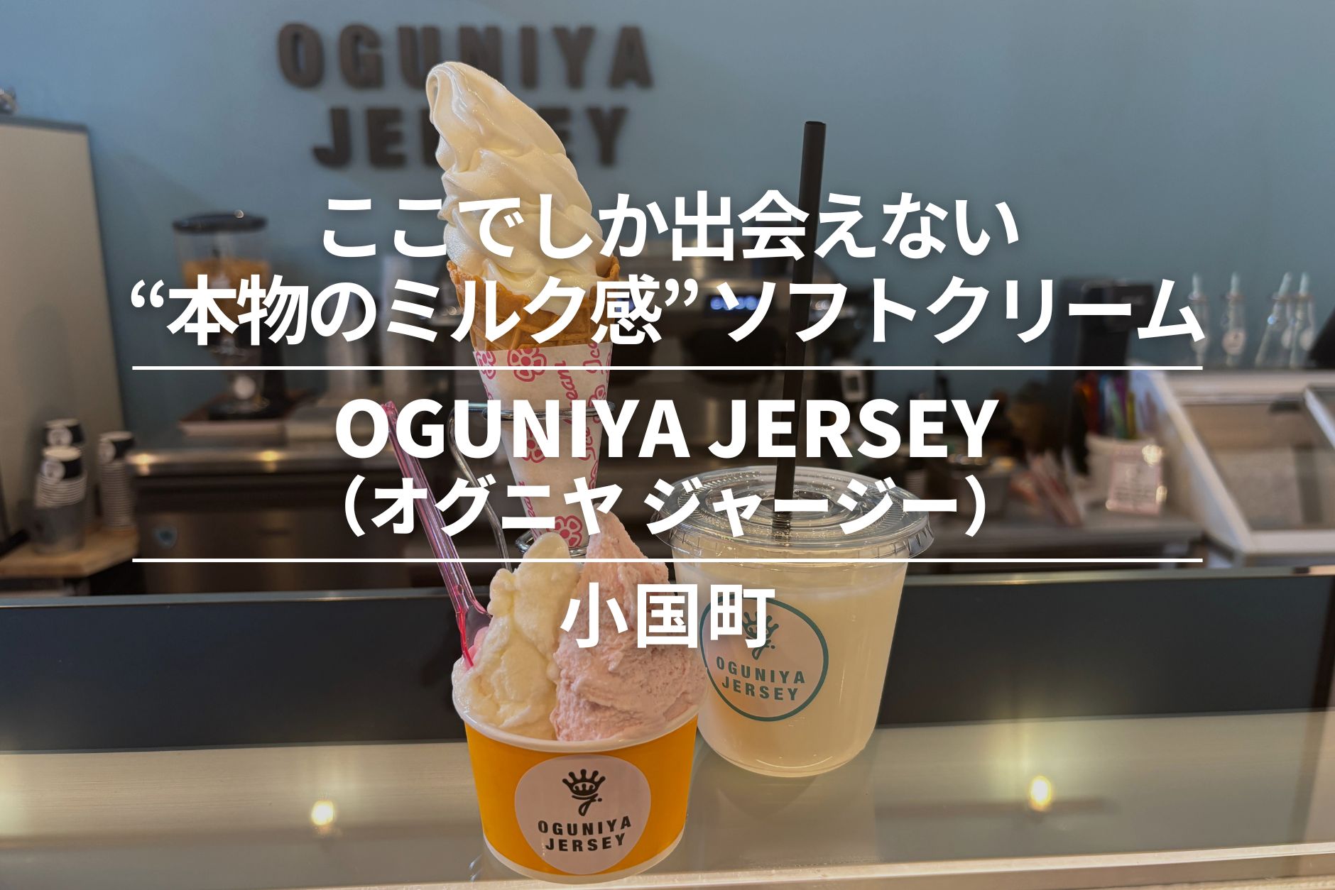 OGUNIYA JERSEY・小国町|ここでしか出会えない“本物のミルク感” ソフトクリーム&ジェラート