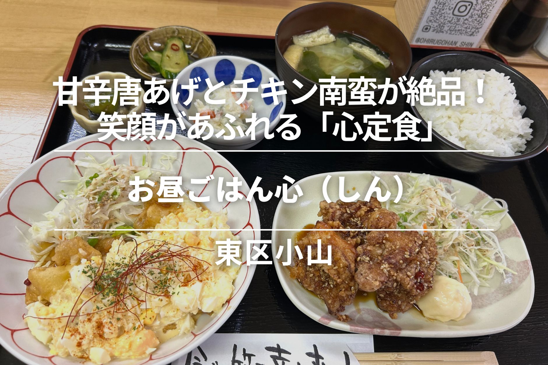 お昼ごはん心(しん)・東区小山|甘辛唐あげとチキン南蛮が絶品!笑顔があふれる「心定食」