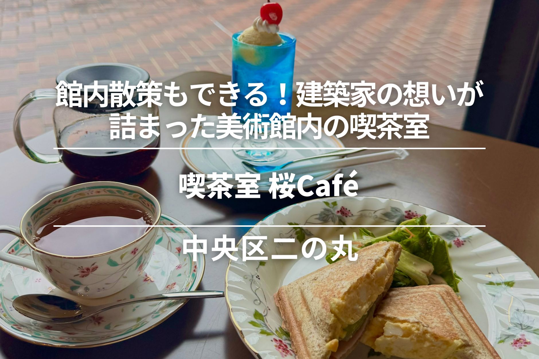 喫茶室 桜Café・熊本市中央区│館内散策も楽しい!建築家の想いが詰まった美術館内の喫茶室