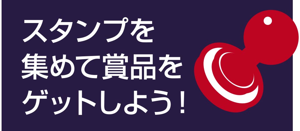 スタンプを集めて賞品をゲットしよう!