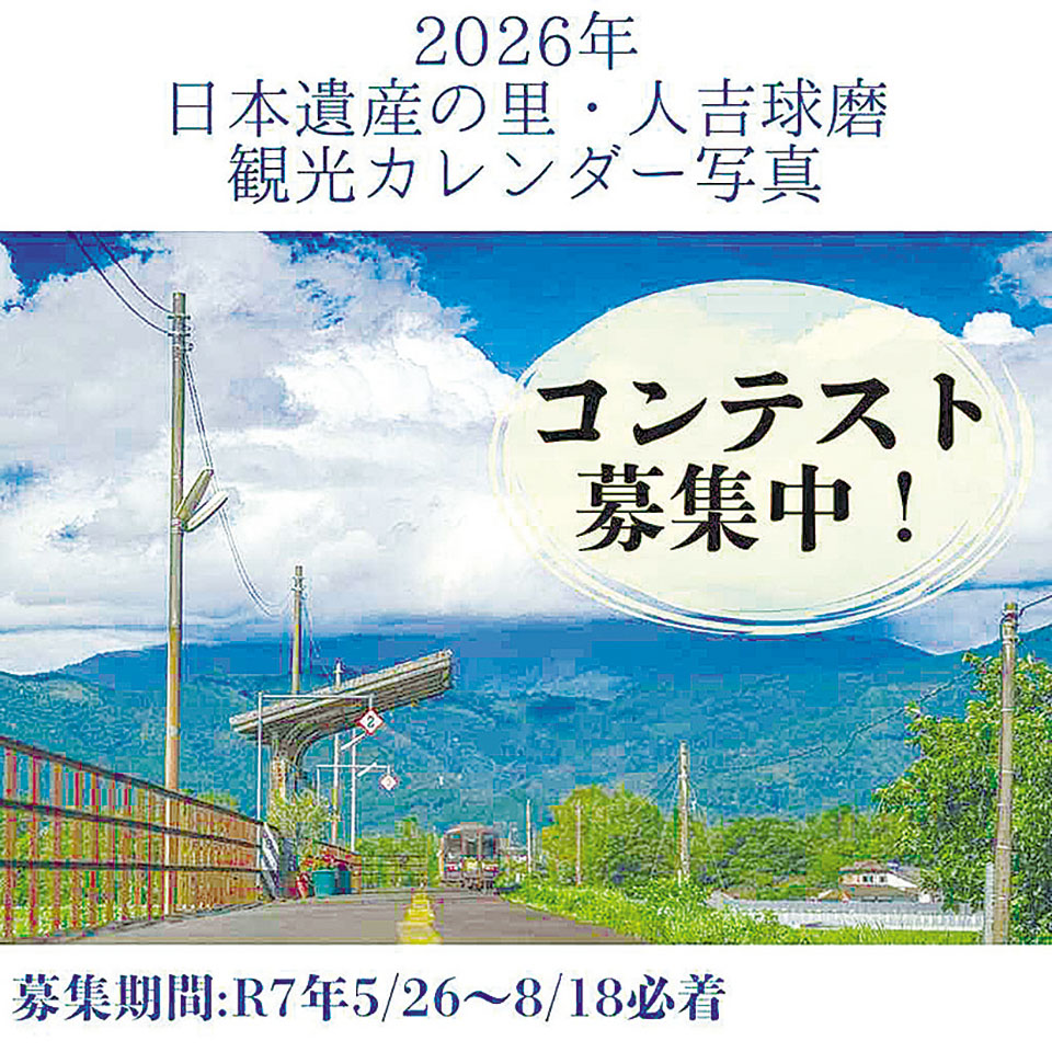 2026年「日本遺産の里･人吉球磨」 観光カレンダー写真コンテスト