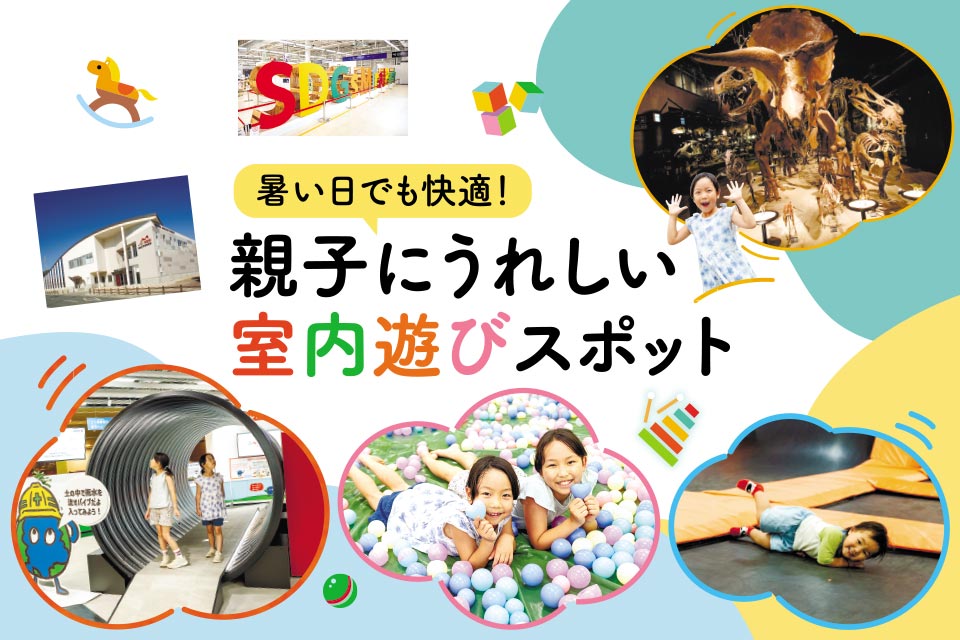 暑い日でも安心! 熊本市内と近郊で見つけた親子にうれしい室内遊びスポット10選