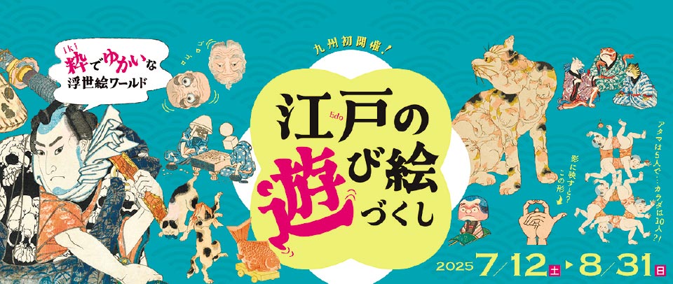 「江戸の遊び絵づくし展」開催中