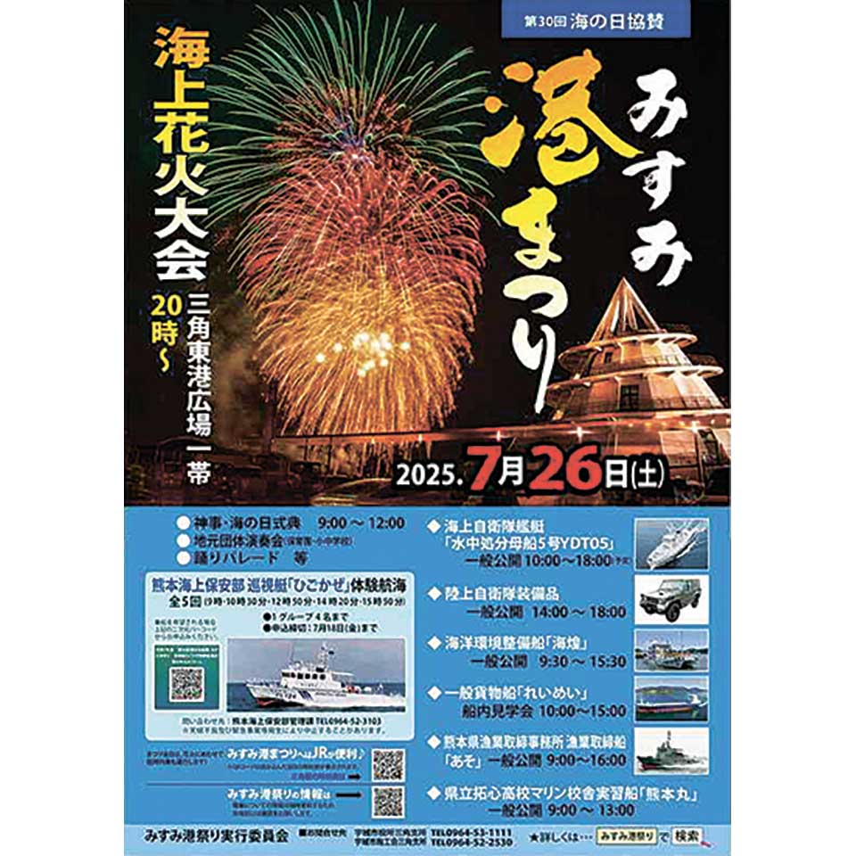第30回 海の日協賛・みすみ港まつり