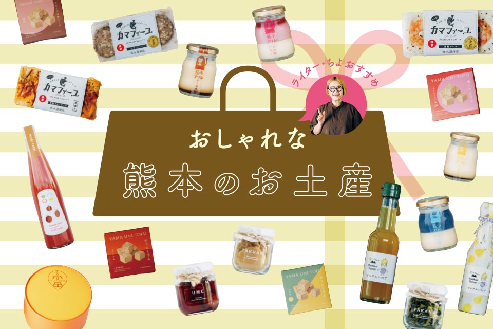おしゃれな熊本のお土産
