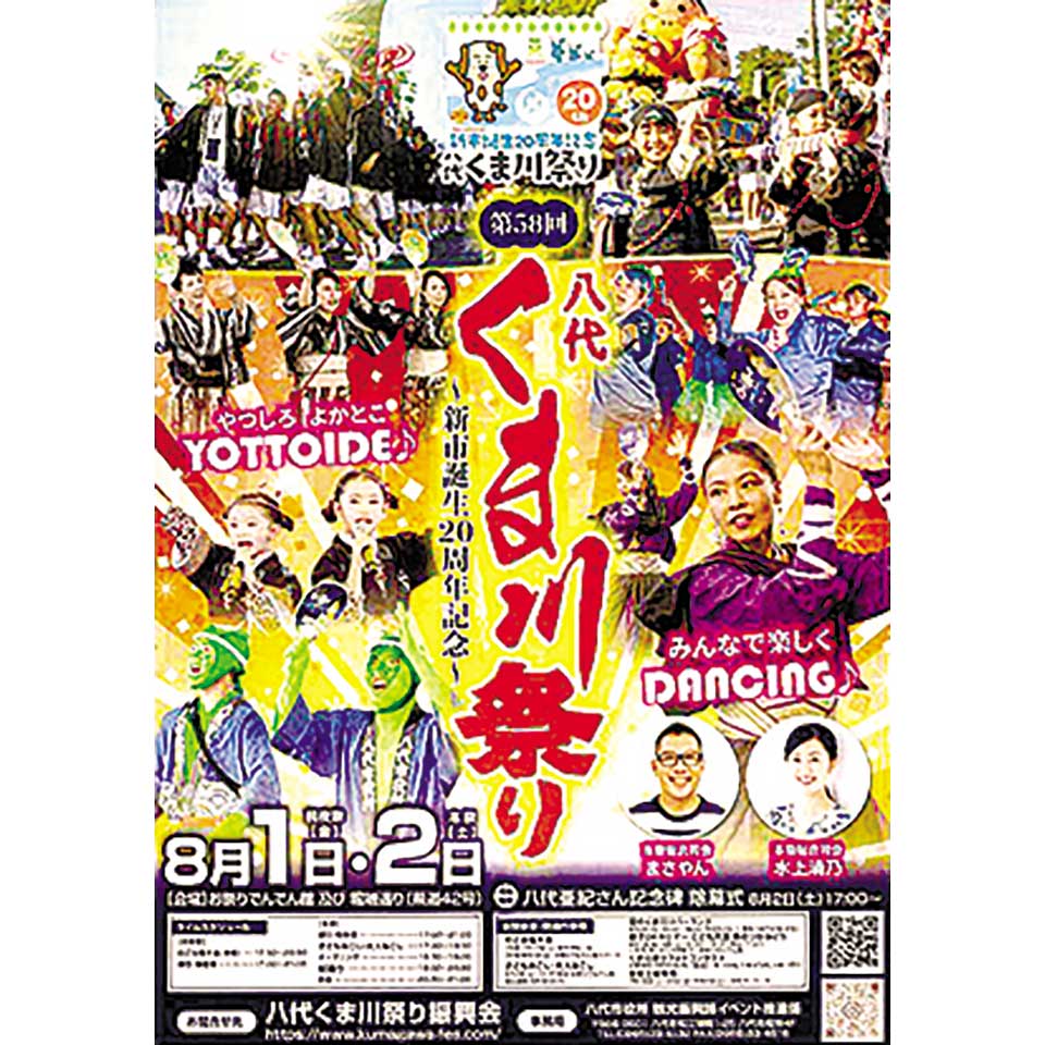 新市誕生20周年記念第58回八代くま川祭り