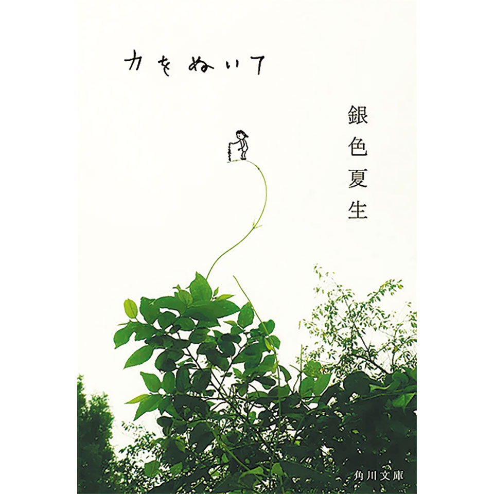 力をぬいて 銀色夏生著 KADOKAWA 文庫判 968円
