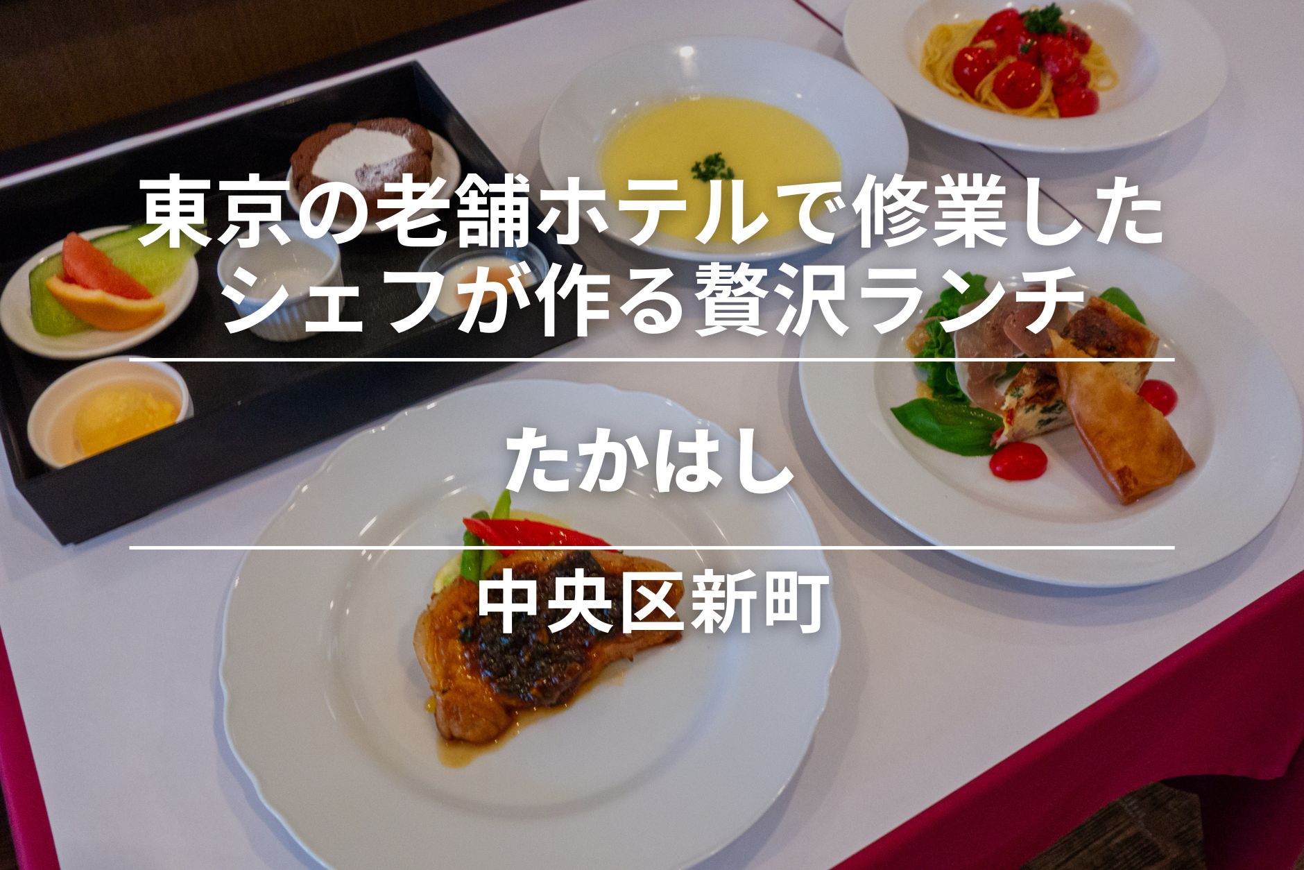 たかはし・中央区新町|東京の老舗ホテルで経験を積んだシェフが作る贅沢ランチ