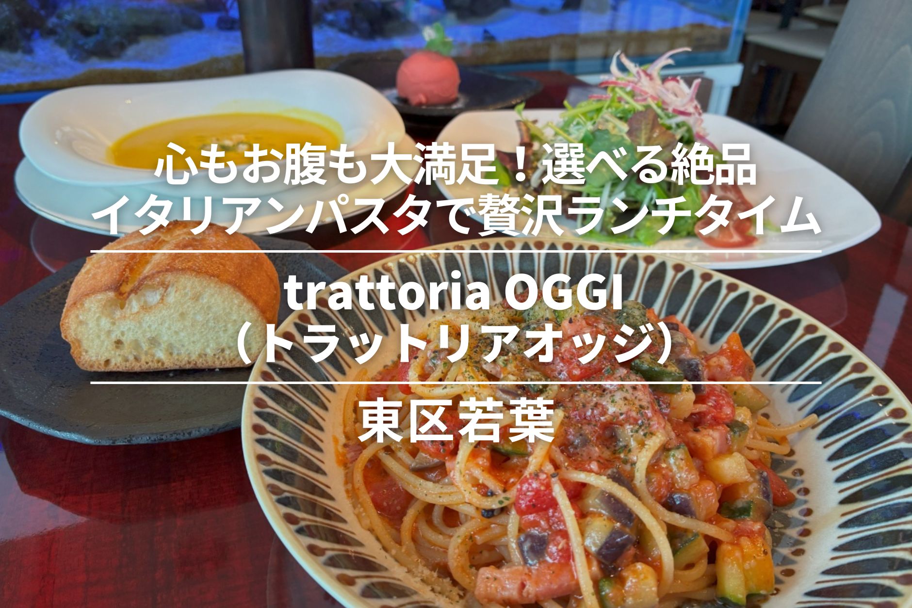 trattoria OGGI(トラットリアオッジ)・東区若葉│心もお腹も大満足!選べる絶品イタリアンパスタで贅沢ランチタイム