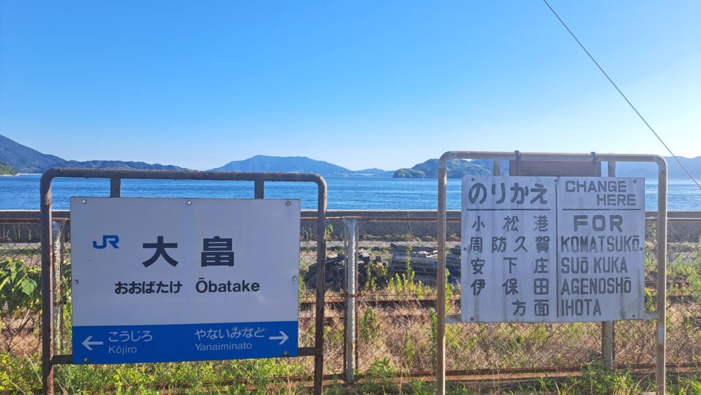 大畠駅　看板