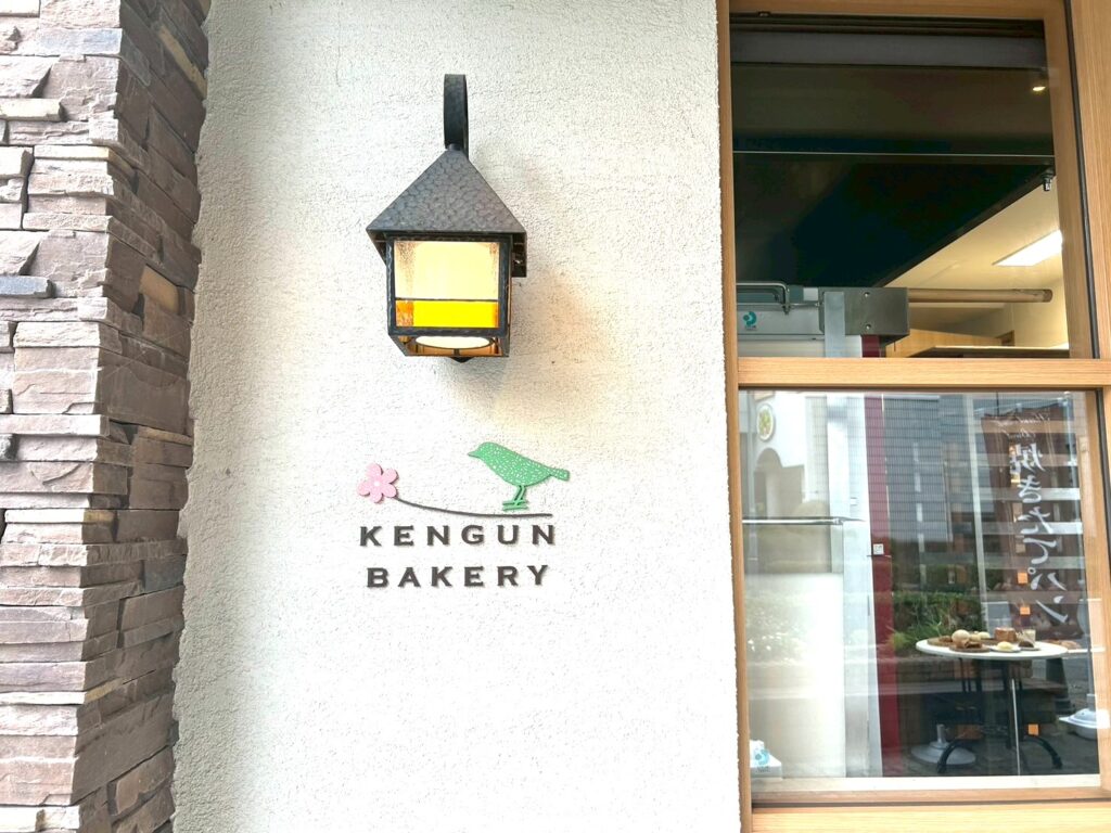 KENGUN BAKERYの外観