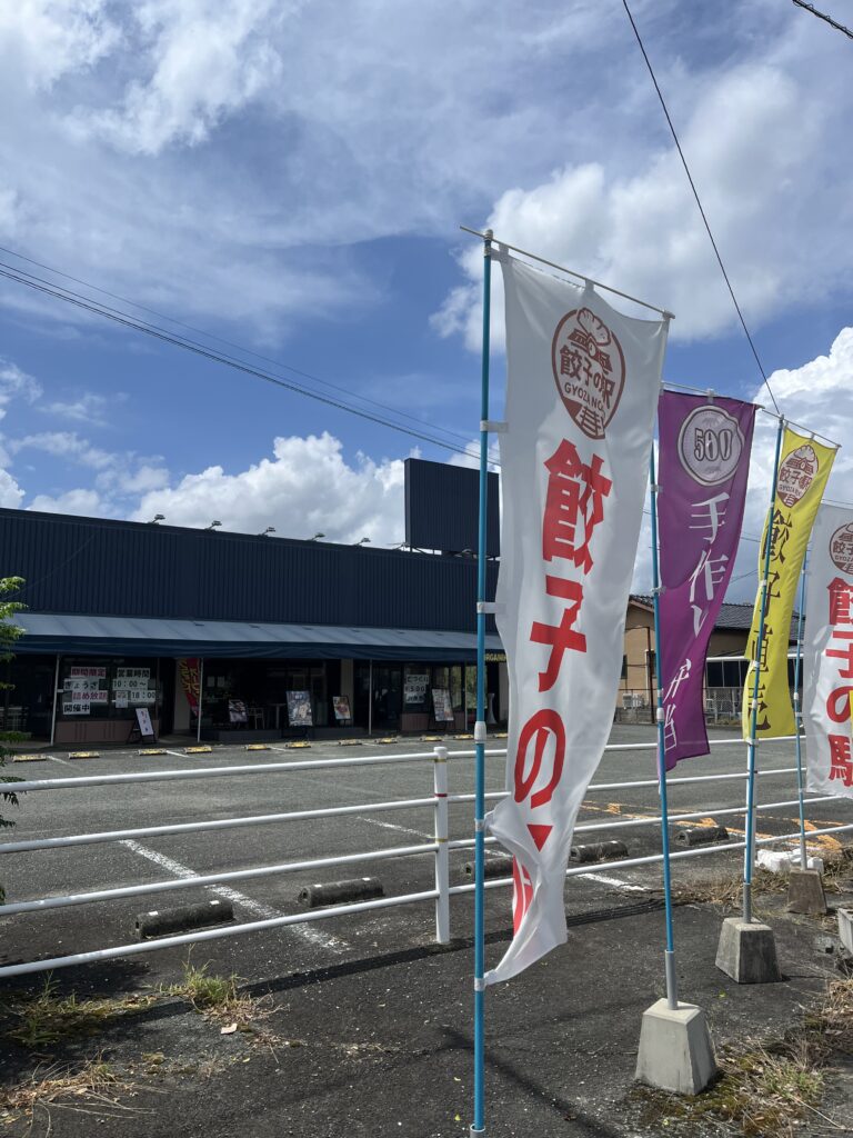 餃子の駅　外観