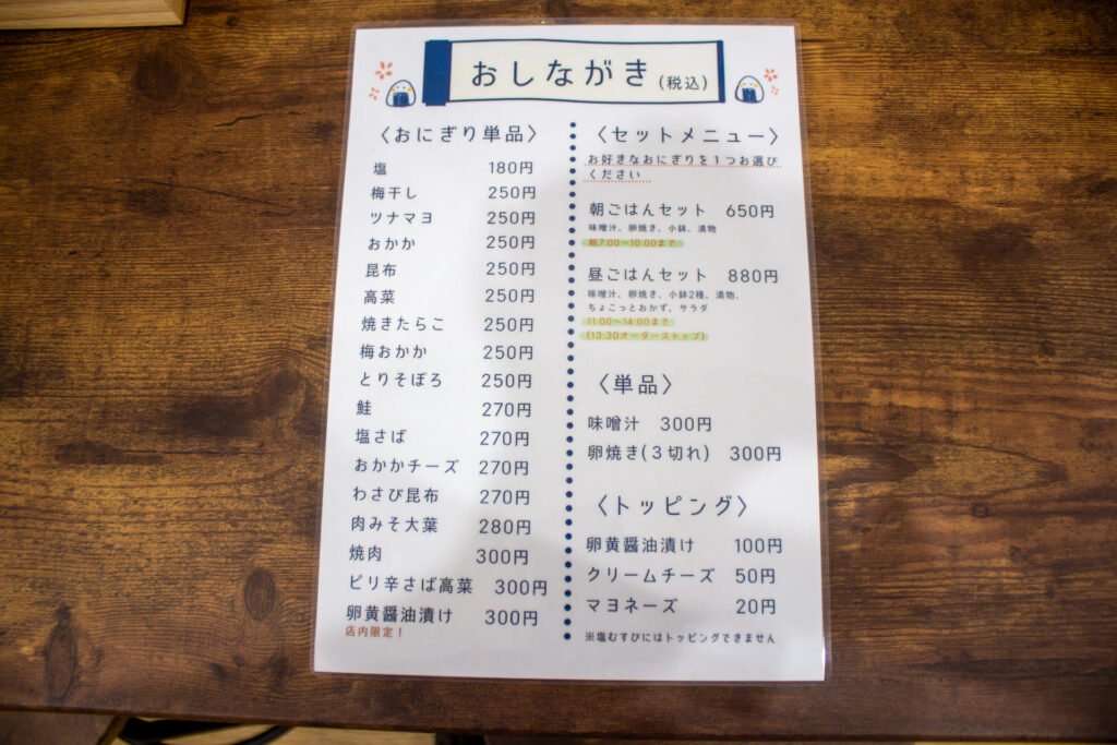 おむすびのメニュー