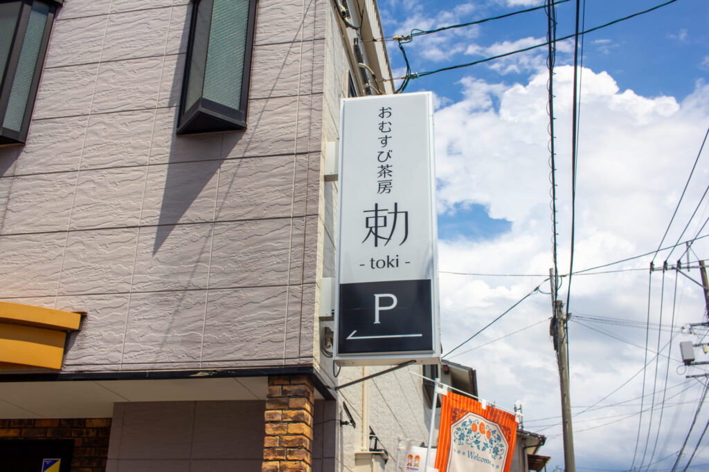 おむすび茶房 勅の外観