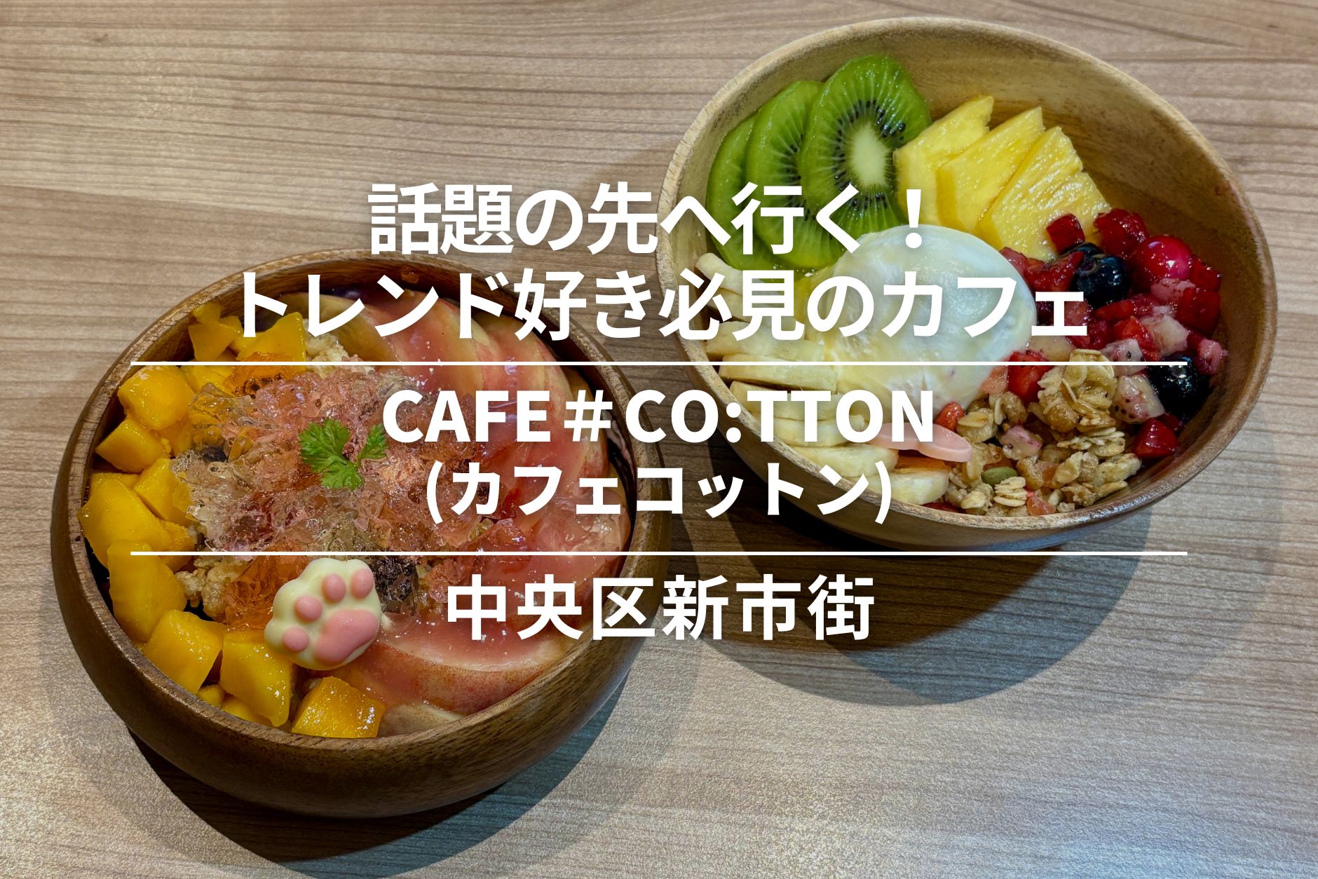 CAFE＃CO:TTON(カフェコットン)・中央区｜話題の先へ行く！トレンド好き必見のカフェ