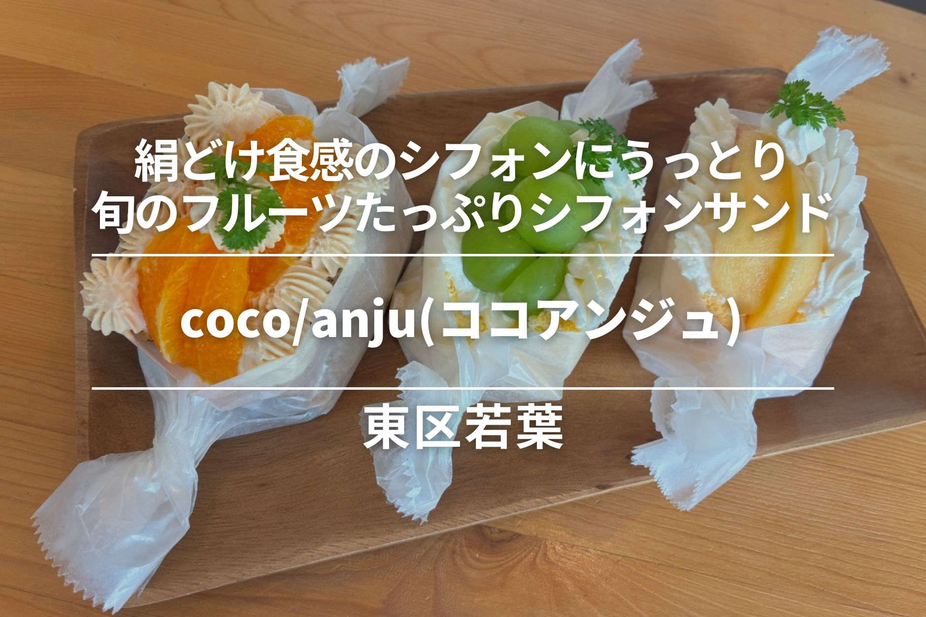 coco/anju(ココアンジュ)・東区若葉│絹どけ食感のシフォンにうっとり。季節のフルーツを贅沢に挟んだシフォンサンド 