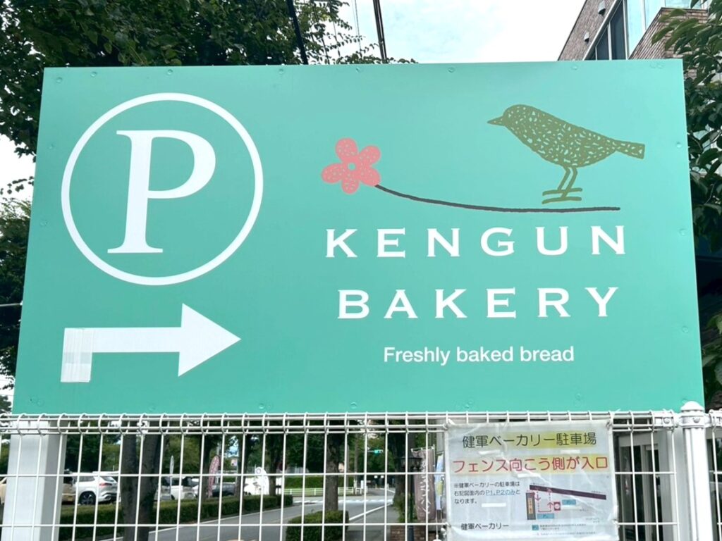 KENGUN BAKERYの看板