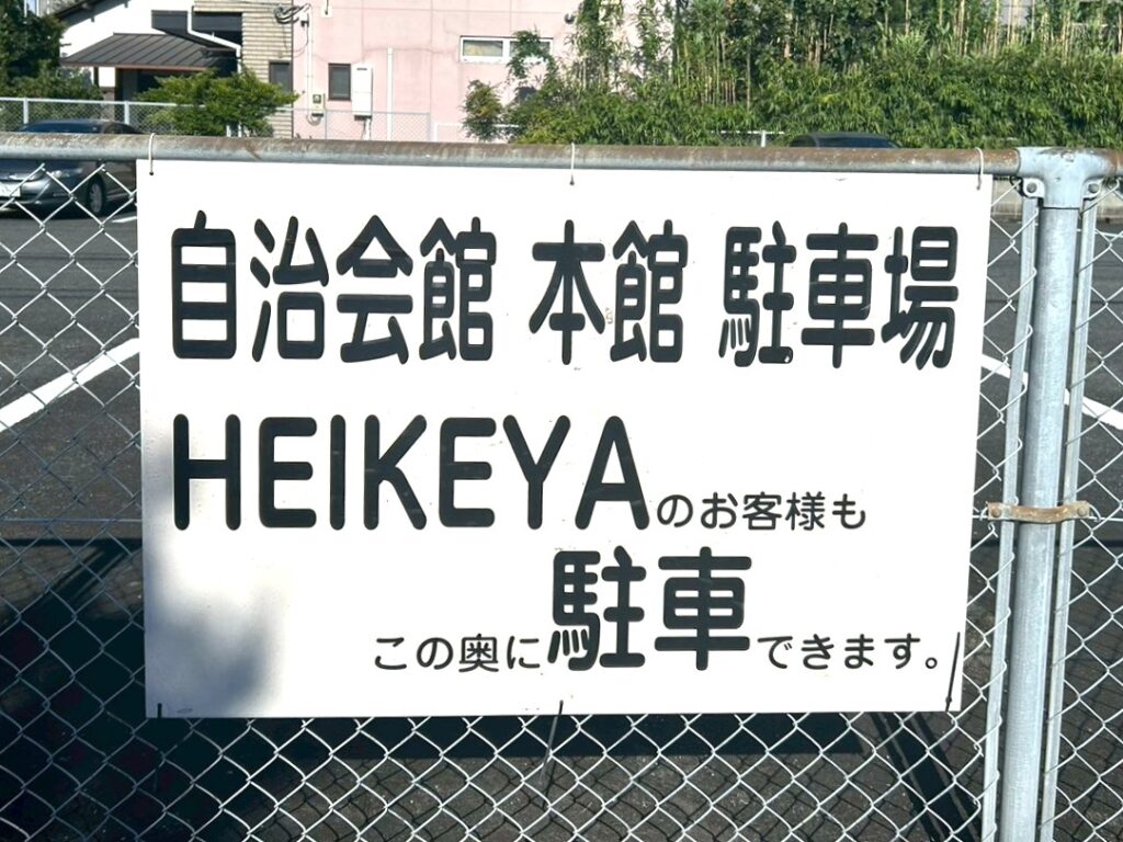 HEIKEYAの駐車場