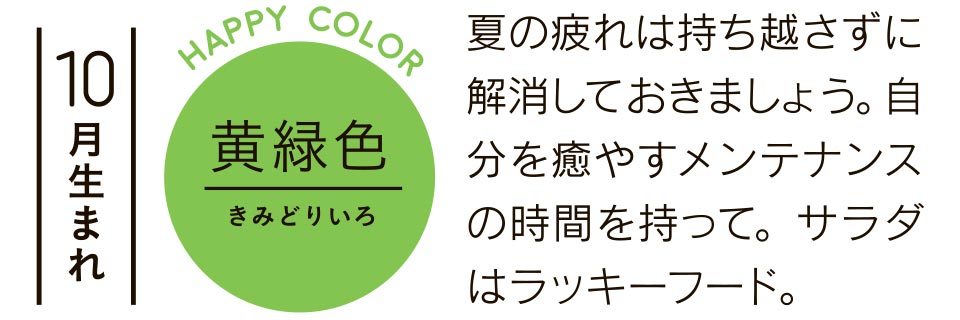10月生まれ 黄緑色 夏の疲れは持ち越さずに解消しておきましょう。自分を癒やすメンテナンスの時間を持って。サラダはラッキーフード。