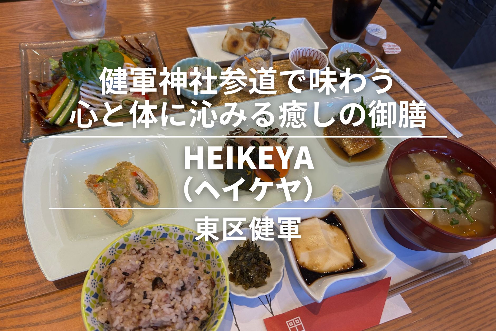 HEIKEYA(ヘイケヤ)・東区健軍|健軍神社参道で味わう、心と体に沁みる癒しの御膳