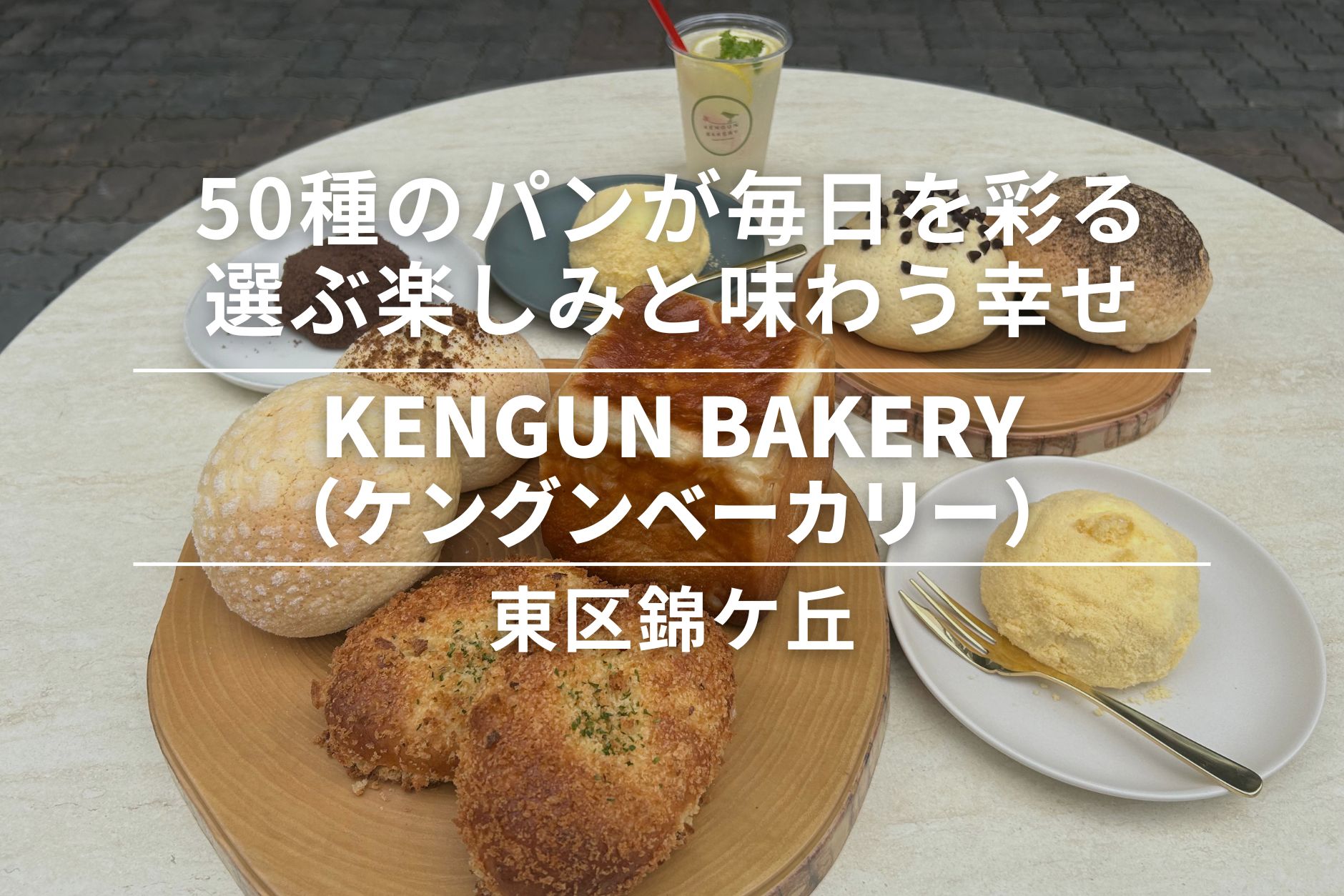 KENGUN BAKERY・東区錦ケ丘|50種のパンが毎日を彩る、選ぶ楽しみと味わう幸せ