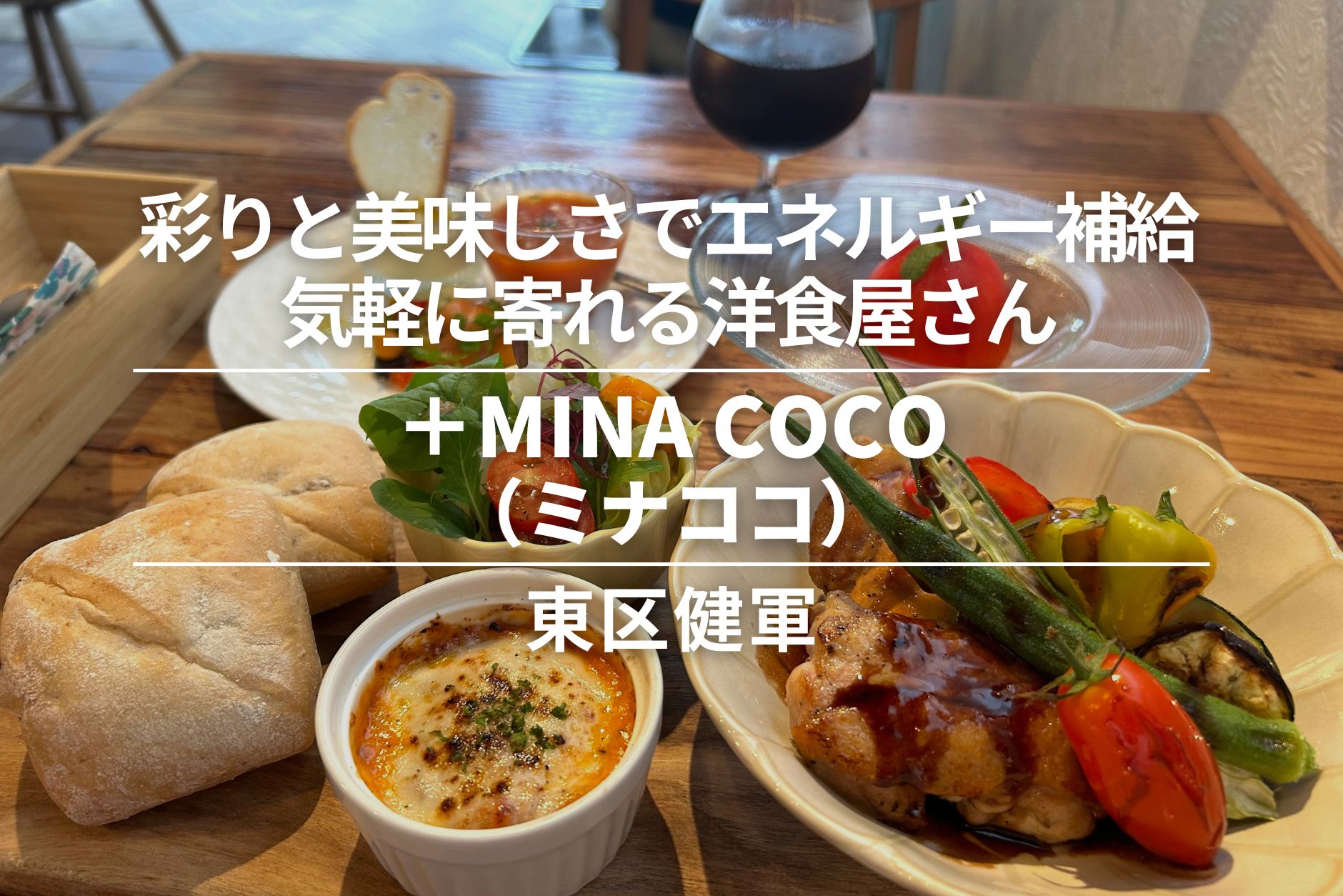 +MINA COCO(ミナココ)・東区健軍|彩りと美味しさでエネルギーチャージ!気軽に寄れる洋食屋さん