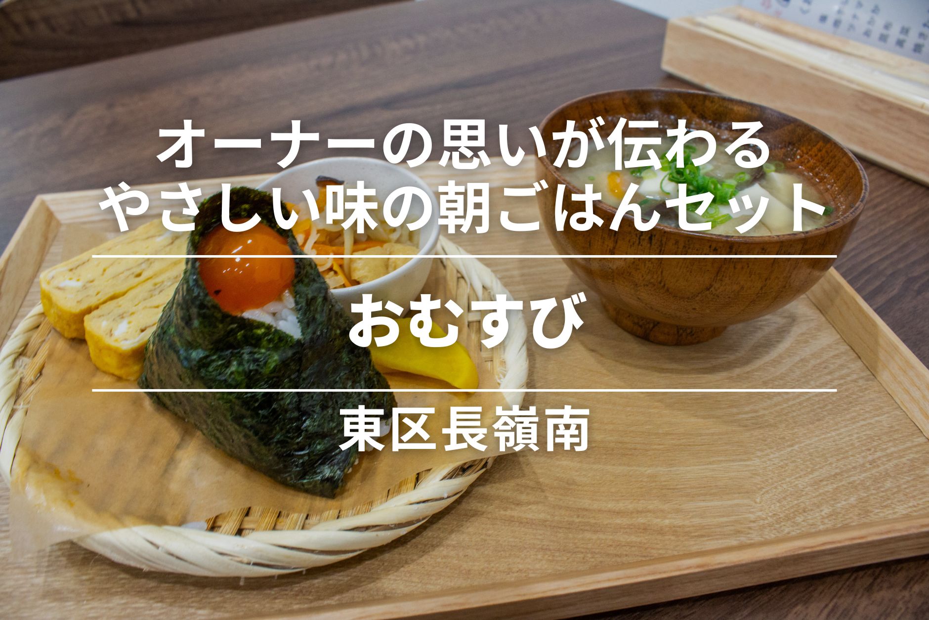 おむすび・東区長嶺南|オーナーの思いが伝わる朝食にぴったりなのやさしい味の朝ごはんセット