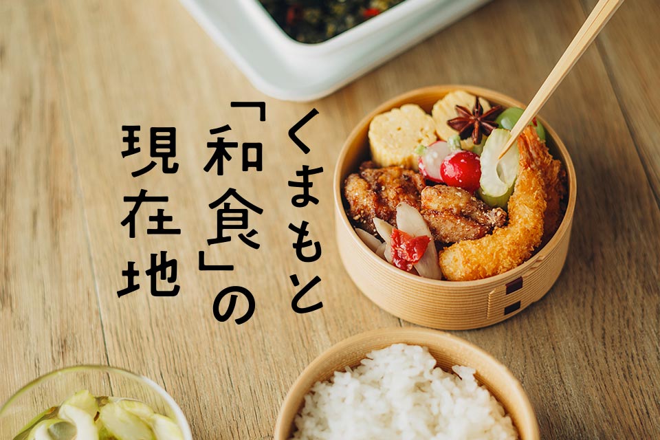 くまもと「和食」の現在地