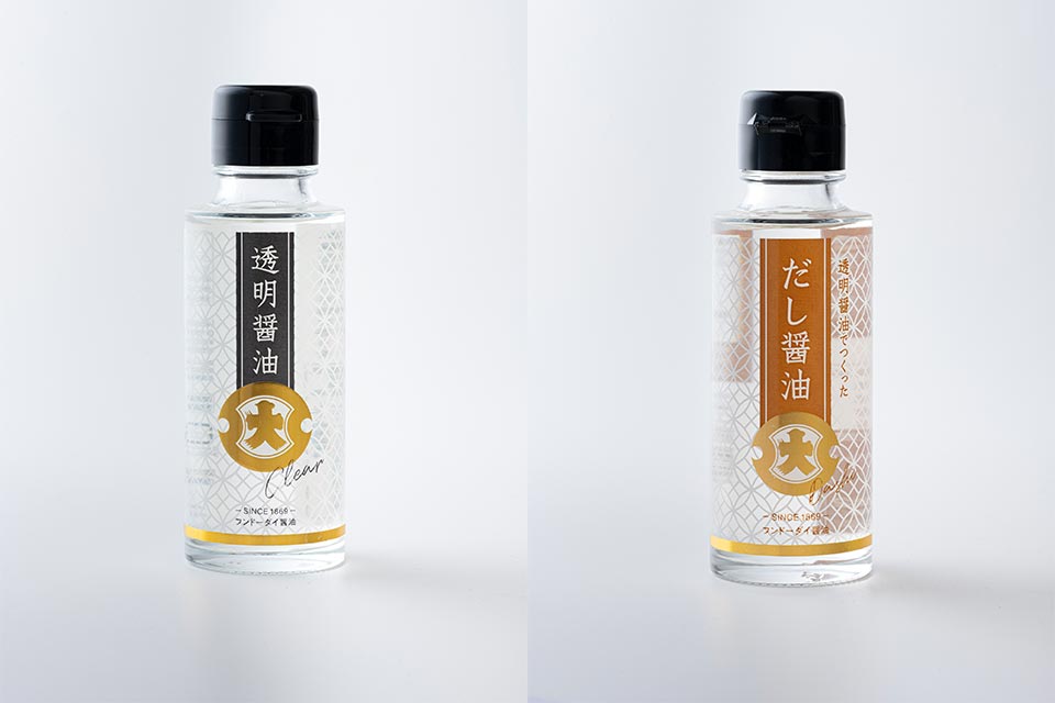 フンドーダイが開発した「透明醤油」(左)と、カツオやコンブのだしを利かせた「だし醤油」