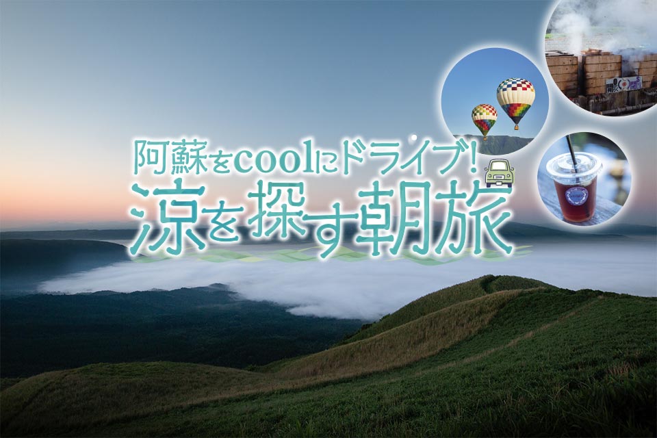 阿蘇をcoolにドライブ! 涼を探す朝旅