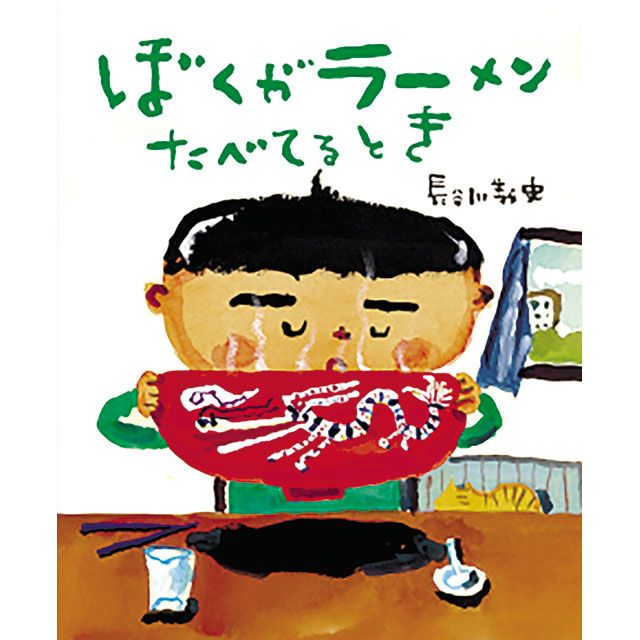 『ぼくがラーメンたべてるとき』長谷川 義史/作・絵