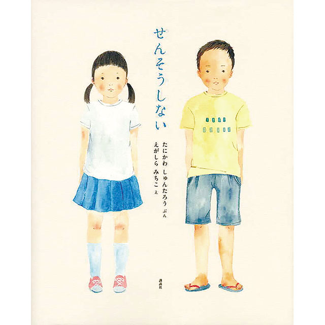 『せんそうしない』谷川 俊太郎/文 江頭 路子/絵