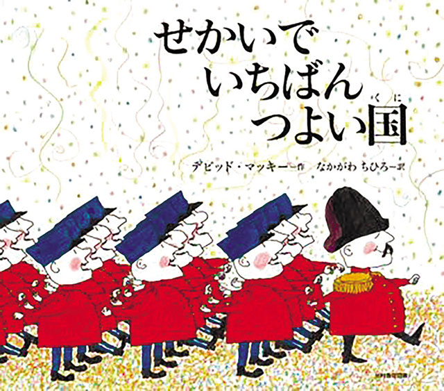 せかいで いちばん つよい国