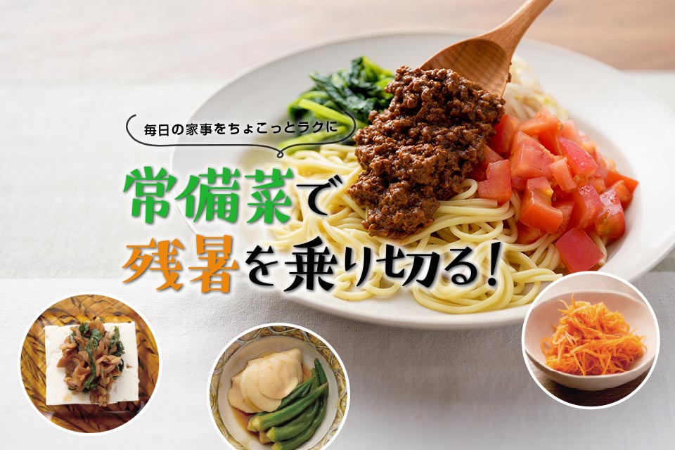 毎日の家事をちょこっとラクに 常備菜で残暑を乗り切る！