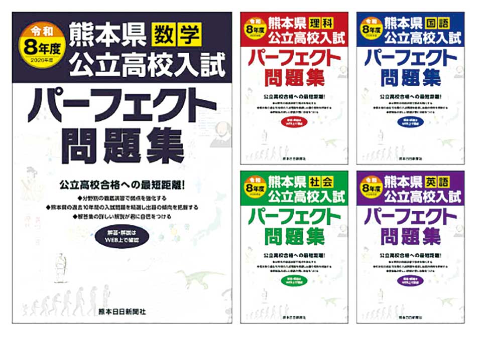 『令和8年度パーフェクト問題集』(熊本日日新聞社発行)