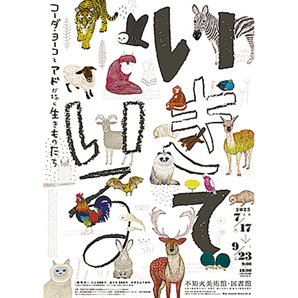いきて いる -コーダ・ヨーコとアドが描く生きものたち-