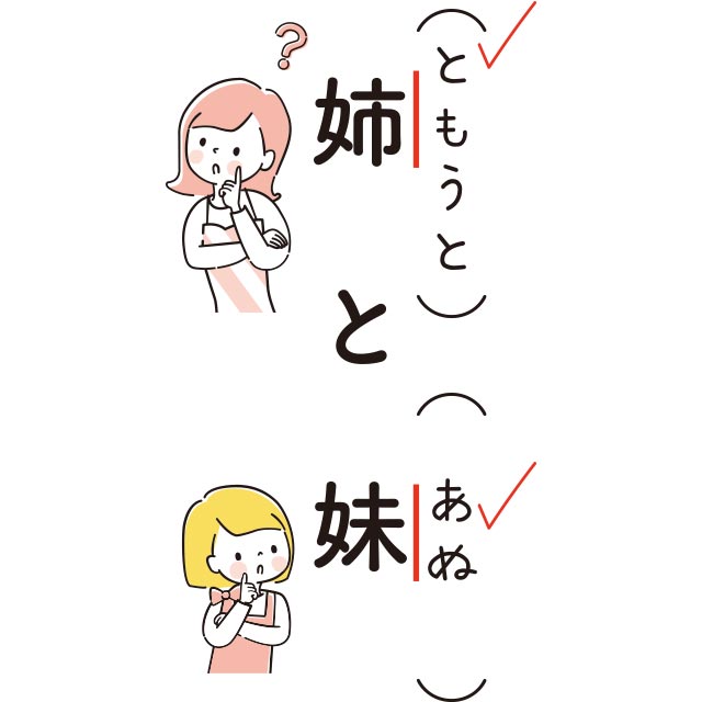 姉(ともうと)と妹(あぬ)