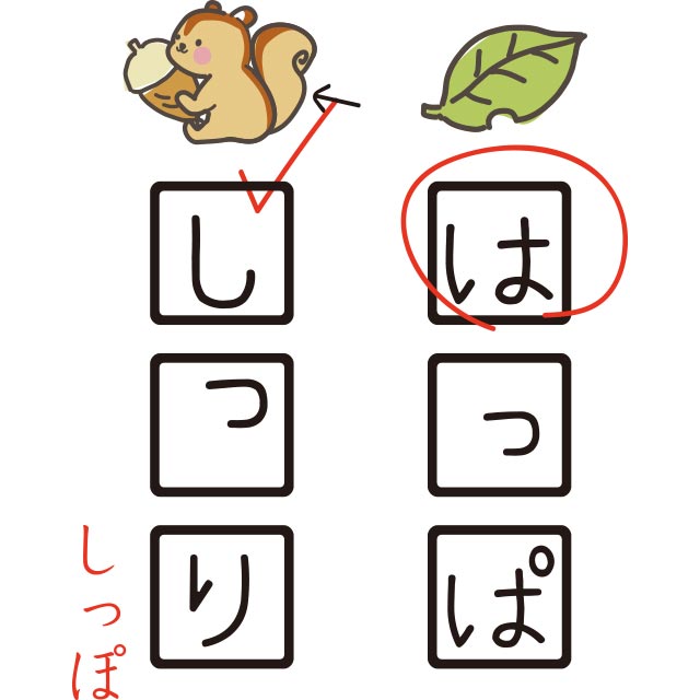 葉っぱの絵の回答、「はっぱ」。リスの絵の回答、「しっり」(正解はしっぽ)