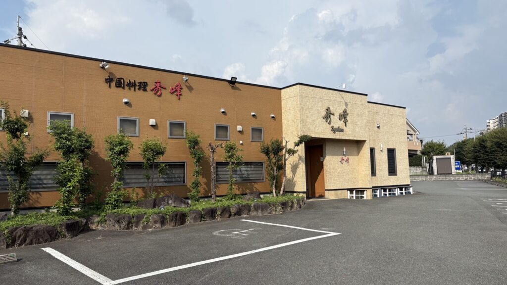 秀峰の外観