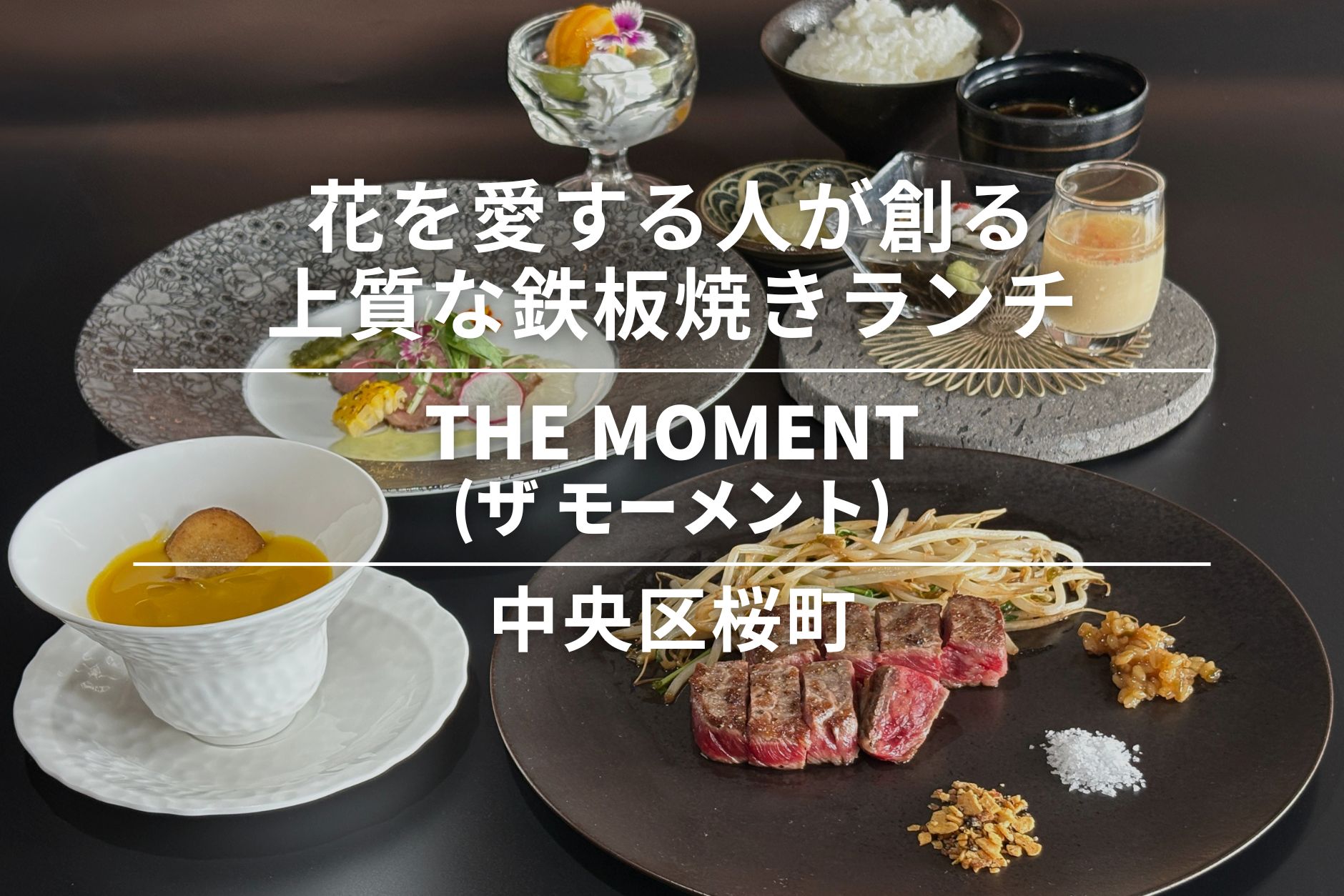  THE MOMENT(ザ モーメント)・中央区｜花を愛する人が創る、ゆったり味わう上質な鉄板焼きランチ