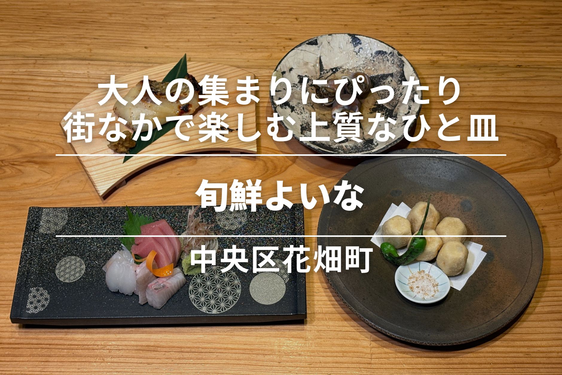 旬鮮よいな・中央区｜大人の集まりにぴったり。街なかで楽しむ上質なひと皿