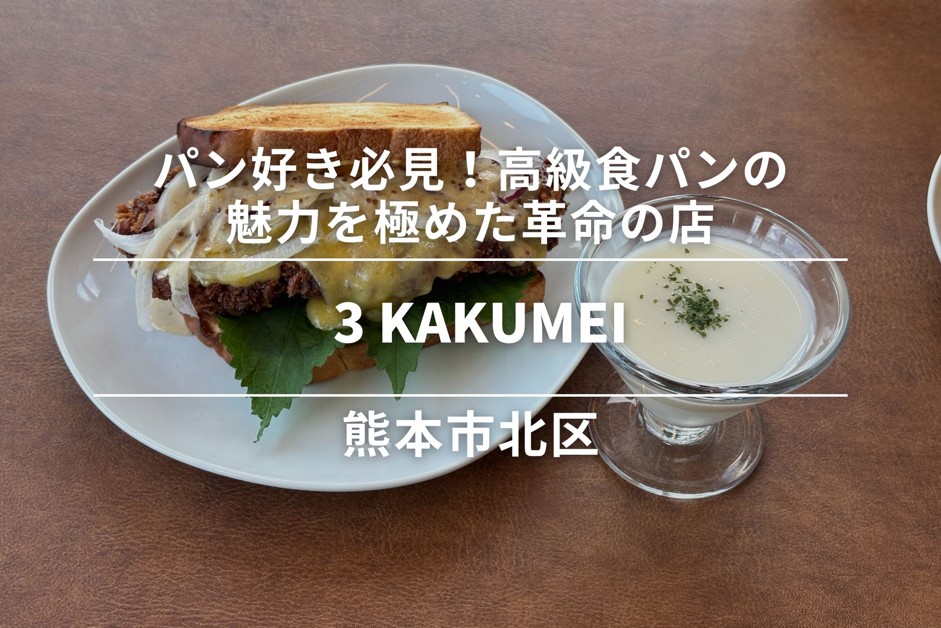 3 KAKUMEI・北区｜パン好き必見！高級食パンの魅力を極めた革命の店