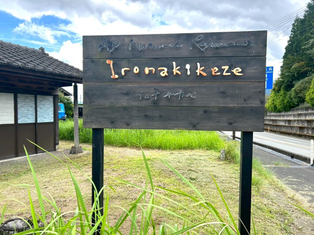イロナキカゼの外観