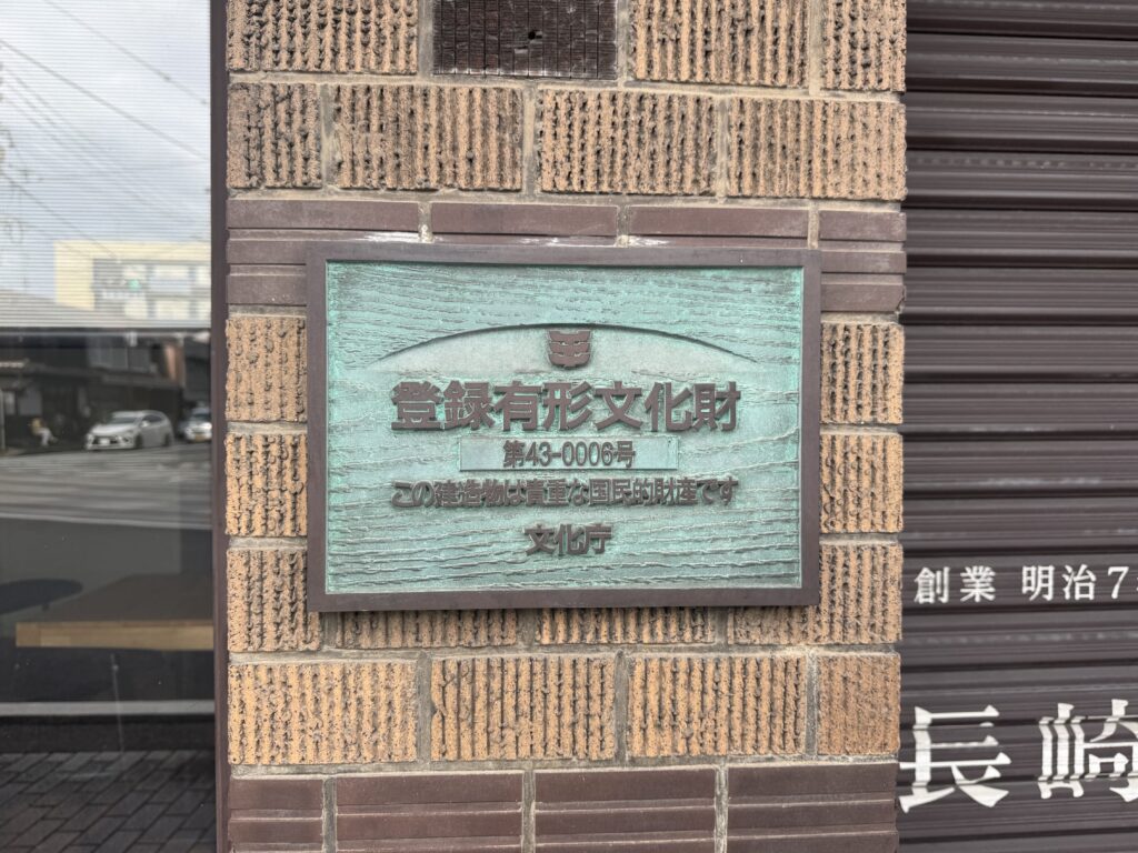 長崎次郎喫茶室に記された登録有形文化財の看板
