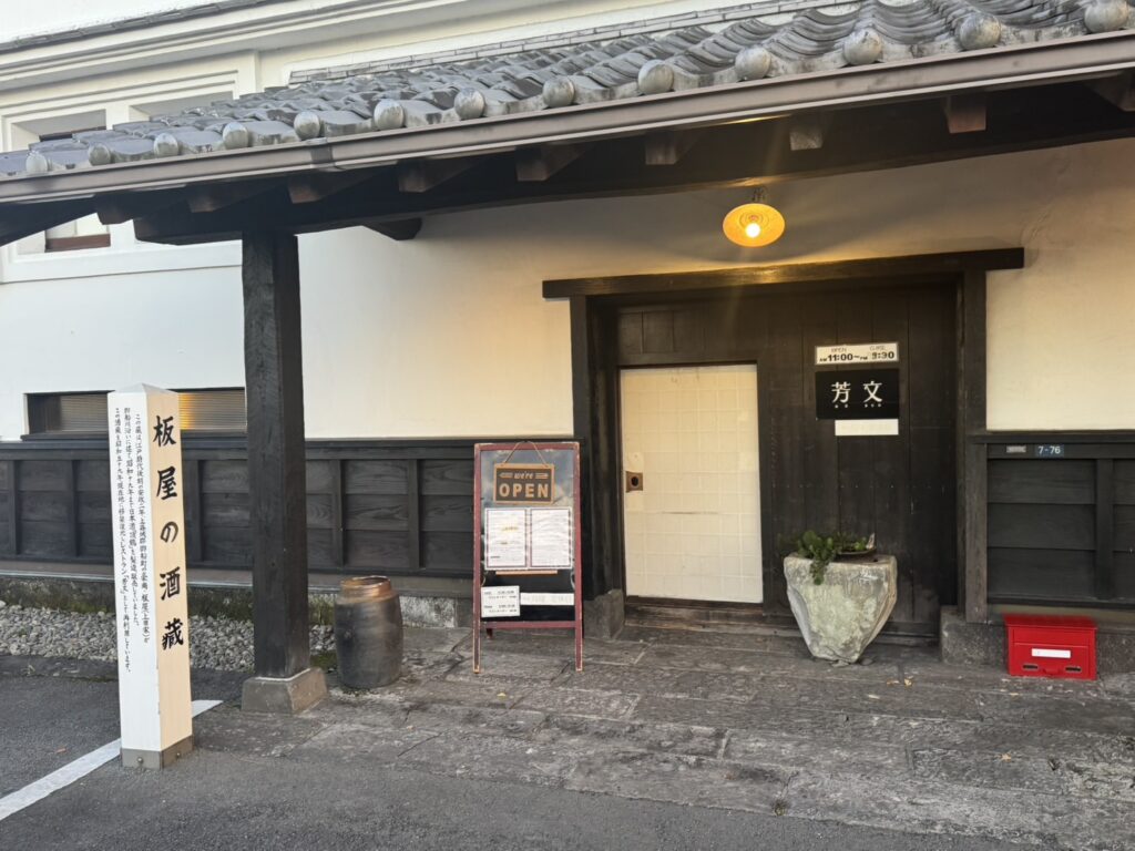 芳文の入り口