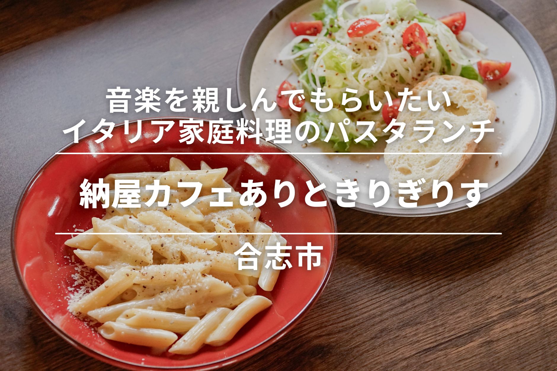納屋カフェありときりぎりす・合志市｜音楽を親しんでもらうために。イタリアの家庭料理の味を提供するパスタランチ