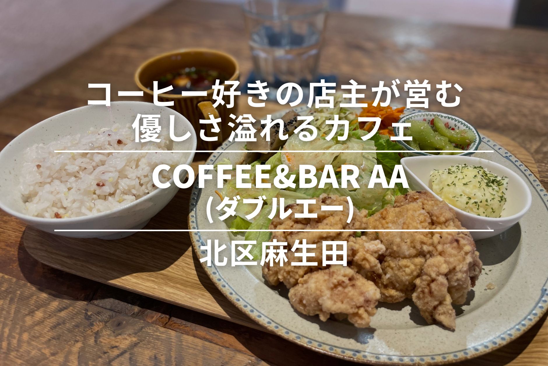 COFFEE&BAR AA(ダブルエー)・熊本市北区｜コーヒー好きの店主が営む優しさ溢れるカフェ