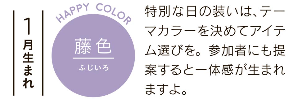 1月生まれ 藤色 特別な日の装いは、テーマカラーを決めてアイテム選びを。参加者にも提案すると一体感が生まれますよ。