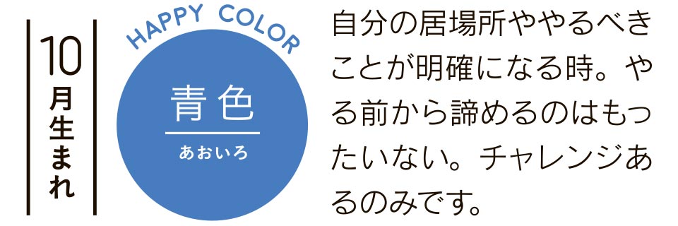 10月生まれ 青色 自分の居場所ややるべきことが明確になる時。やる前から諦めるのはもったいない。チャレンジあるのみです。