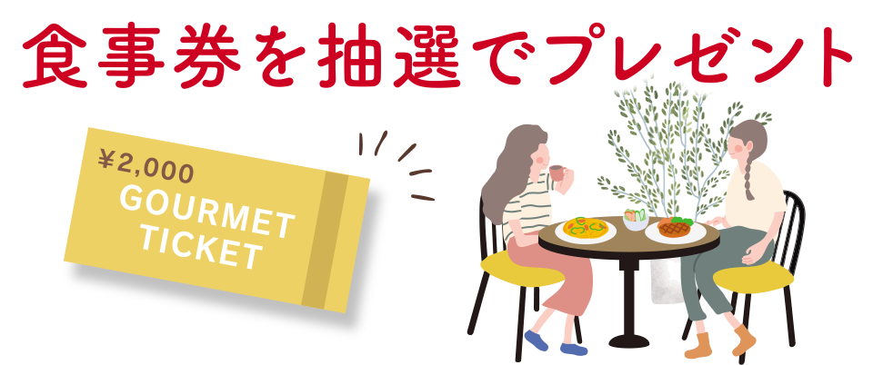 食事券を抽選でプレゼント